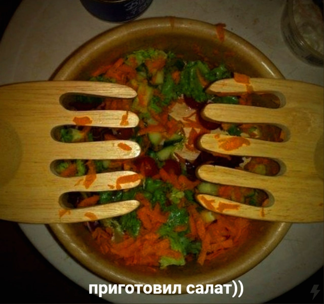 приготовил салат))