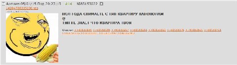 #14 Аноним 05/01/15 Пнд 20:27:13 №83153022 [9 14204 335230. а ПОЛ ГОДА СНИМАЕТЕ С TAH КВАРТИРУ НАПОПОЛАМ TAH НЕ ЗНАЕТ ЧТО КВАРТИРА ТВОЯ а Ответы ‚-821521 с 651235100 832153207 83153211 152271 240227 1