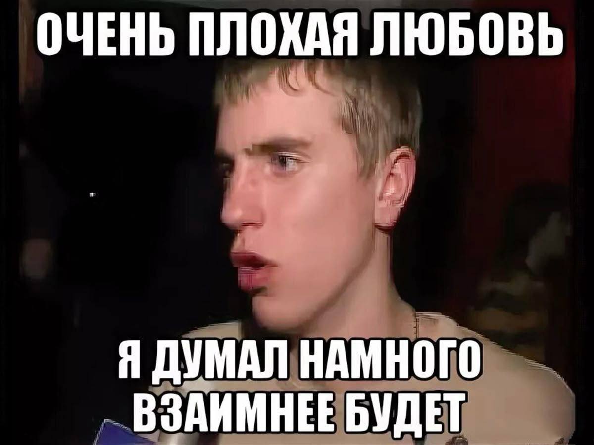 ОЧЕНЬ ПЛОХАЯ ЛЮБОВЬ Я ДУМАЛ НАМНОГО ВЗАИМНЕЕ БУДЕТ