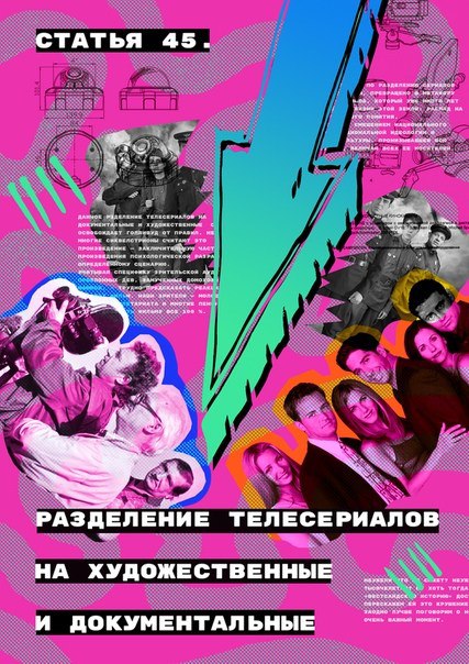 СТАТЬЯ 45. РАЗДЕЛЕНИЕ ТЕЛЕСЕРИАЛОВ НА ХУДОЖЕСТВЕННЫЕ И ДОКУМЕНТАЛЬНЫЕ