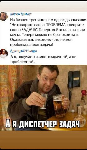 На бизнес-тренинге нам однажды сказали Не говорите слово ПРОБЛЕМА, говорите слово ЗАДАЧА". Теперь всё встало на свои места Теперь можно не беспокоиться Оказывается, алкоголь это не моя проблема, а моя