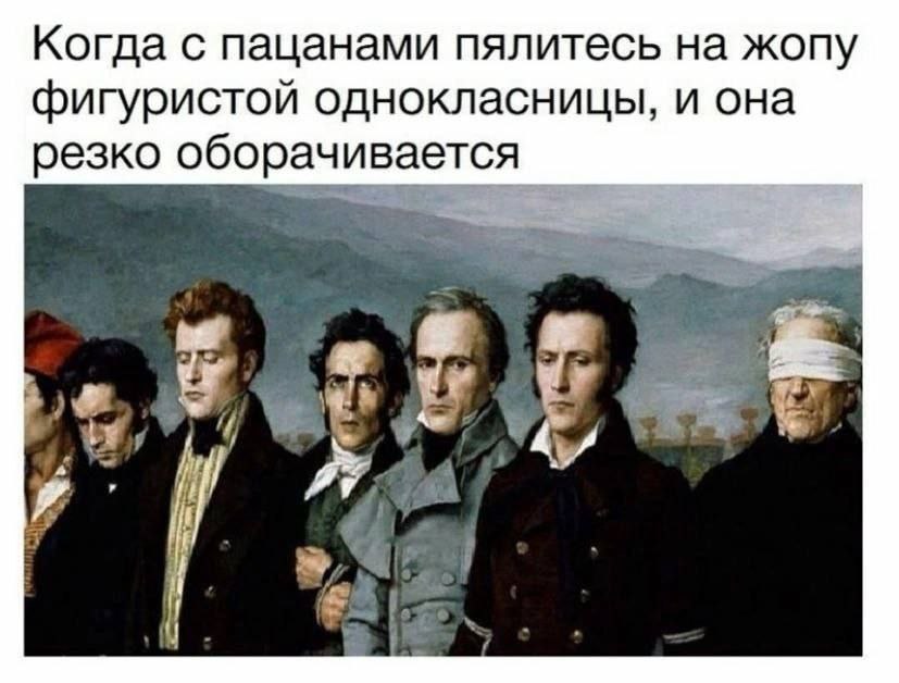 Когда с пацанами пялитесь на жопу фигуристой однокласницы, и она резко оборачивается 4