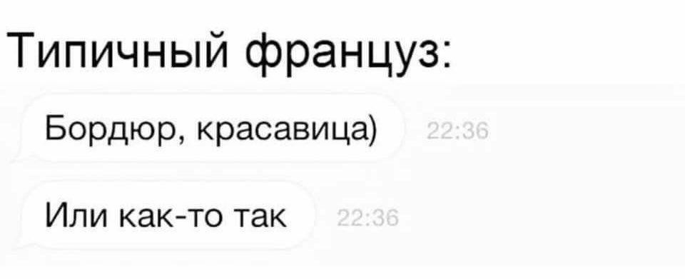 Типичный француз: Бордюр, красавица) Или как-то так