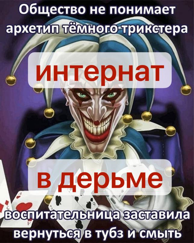Общество не понимает архетип тёмного-трикетера и воспитат ьница`заставила вернуться в тубз и смыть