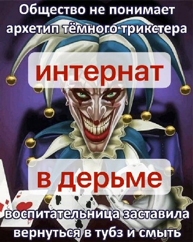 Общество не понимает архетип тёмного-трикетера и воспитат ьница`заставила вернуться в тубз и смыть