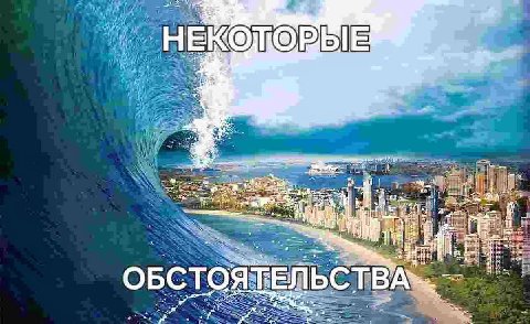 О И у He и ОБСТОЯТЕЛЬСТВА». 4