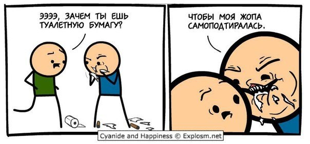 ЗАЧЕМ ТЫ ЕШЬ ЧТОБЫ МОЯ ЖОПА ТУАЛЕТНУЮ БУМАГУ? САМОПОДТИРАЛАСЬ.