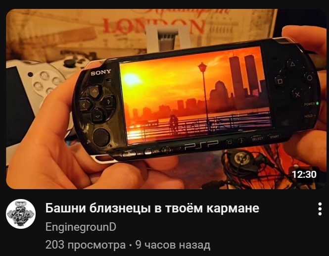 4 an Башни близнецы в твоём кармане EnginegrounD 203 просмотра 9 часов назад