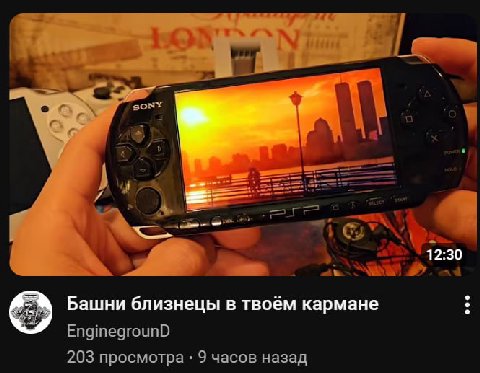 4 an Башни близнецы в твоём кармане EnginegrounD 203 просмотра 9 часов назад