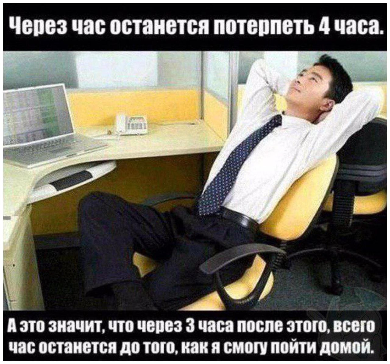Через час останется потерпеть 4 часа. А это значит, что через 3 часа после этого, всего час останется до того, как я смогу пойти домой.