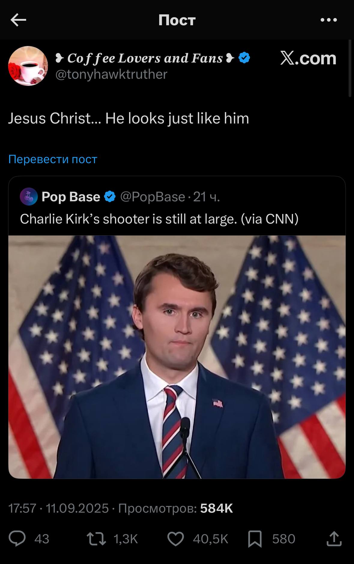 Пост Cof fee Lovers and Fans? X.com @tonyhawktruther Jesus Christ... He looks just like him Перевести пост 4, Pop Base @РорВазе Charlie Kirk’s shooter is still at large. (via CNN) a a 17:57 11.09.2025