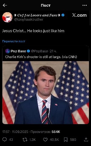 Пост Cof fee Lovers and Fans? X.com @tonyhawktruther Jesus Christ... He looks just like him Перевести пост 4, Pop Base @РорВазе Charlie Kirk’s shooter is still at large. (via CNN) a a 17:57 11.09.2025
