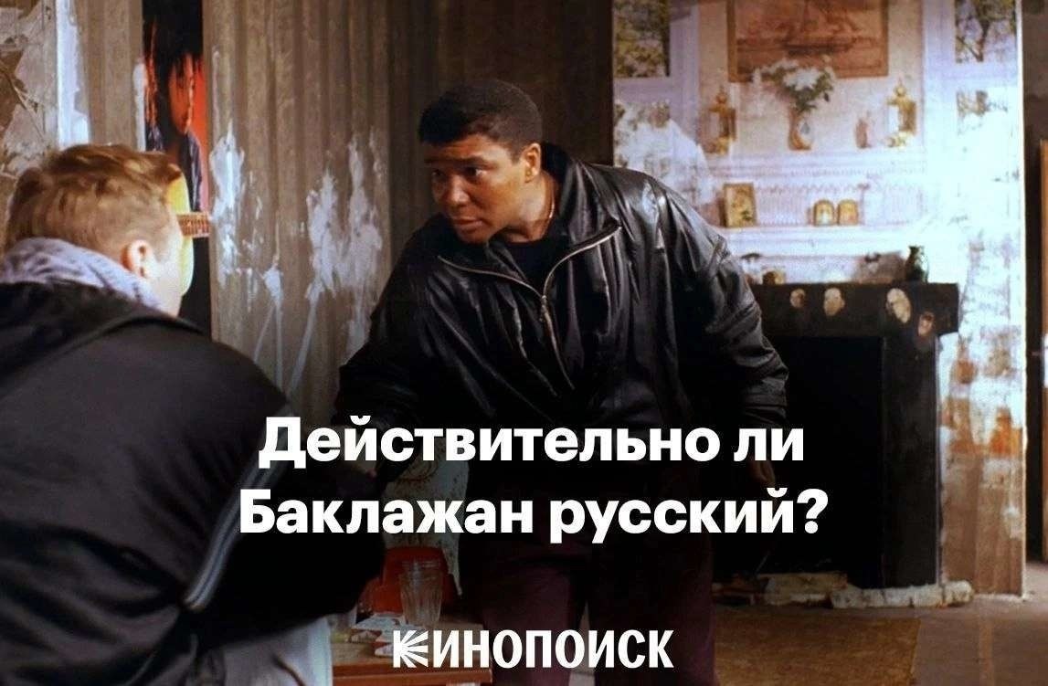 Действительно ли Баклажан русский? ЕИНОПОИСК