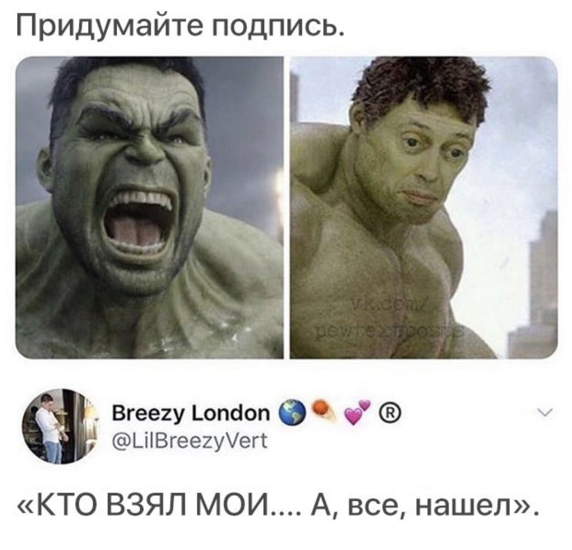 Придумайте подпись. Breezy London @LilBreezyVert «КТО ВЗЯЛ МОИ.... А, все, нашел».