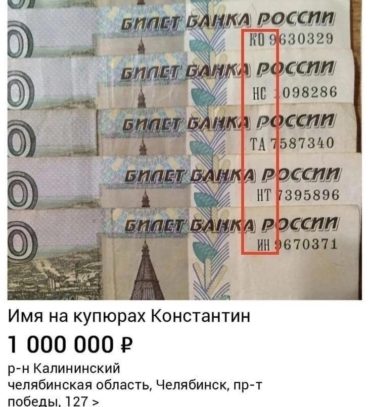 РОССИИ 30329 i 1098286 Я У {1 РОССИИ А НТУ 1395896 AVA СИИ! Имя на купюрах Константин 1 000 000 Калининский челябинская область, Челябинск, пр-т 127