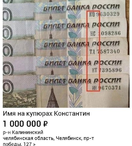 РОССИИ 30329 i 1098286 Я У {1 РОССИИ А НТУ 1395896 AVA СИИ! Имя на купюрах Константин 1 000 000 Калининский челябинская область, Челябинск, пр-т 127