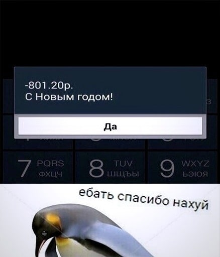 С Новым годом! бать Спасибо нахуй