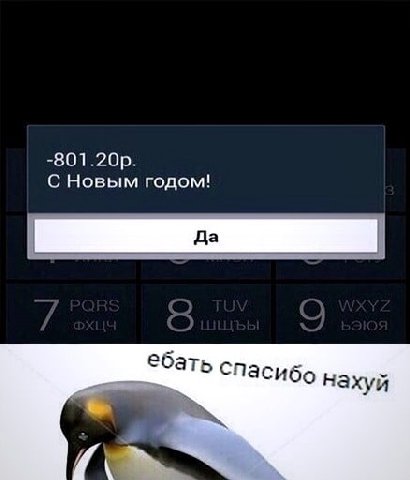 С Новым годом! бать Спасибо нахуй