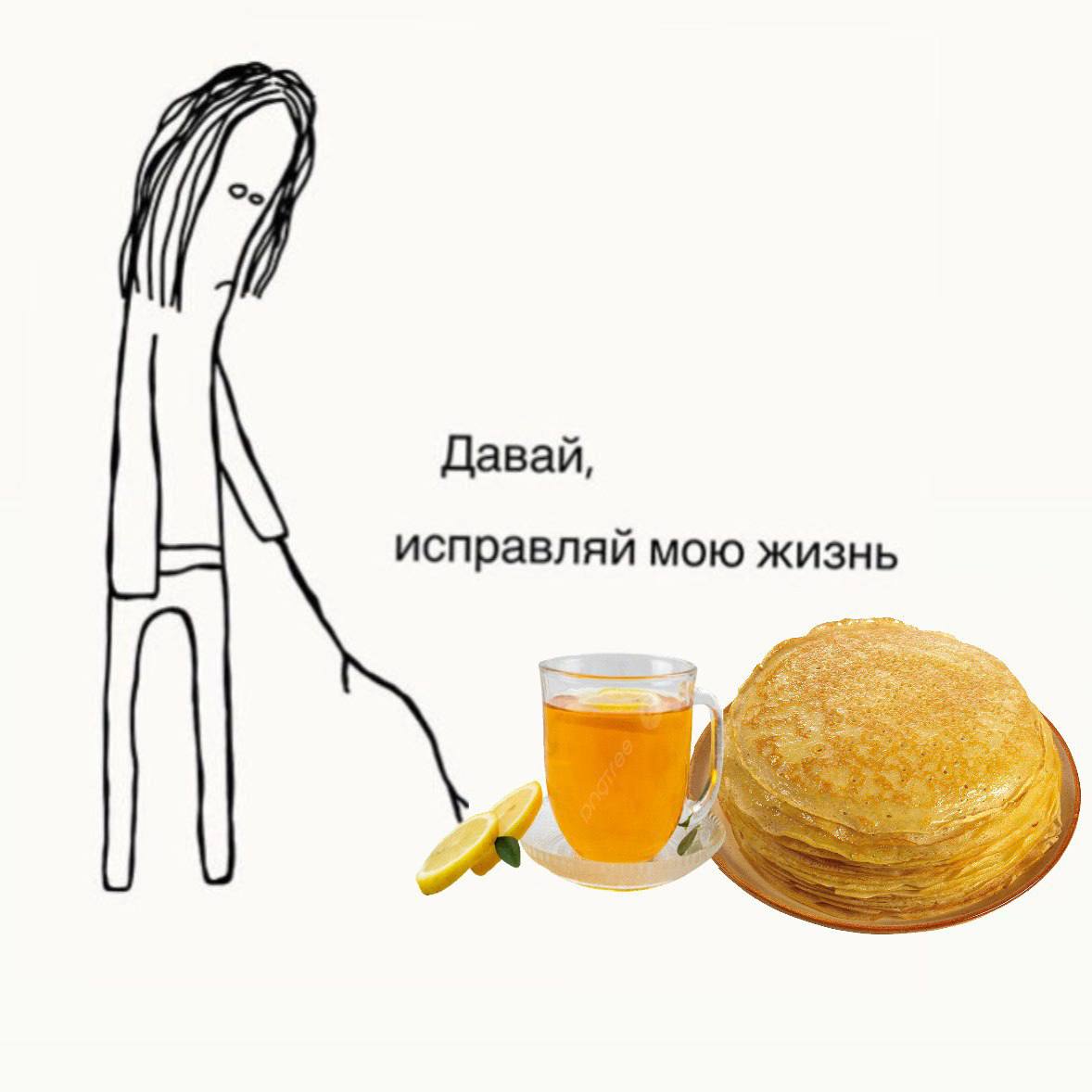 Давай, исправляй мою жизнь