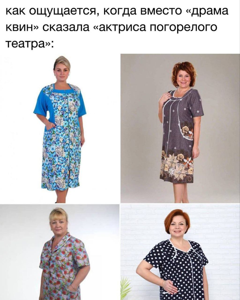 как ощущается, когда вместо «драма квин» Сказала «актриса погорелого театра»: