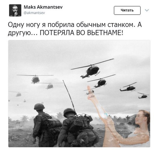 Maks Akmantsev @akmantsev Одну ногу я побрила обычным станком. A другую... ПОТЕРЯЛА ВО ВЬЕТНАМЕ!