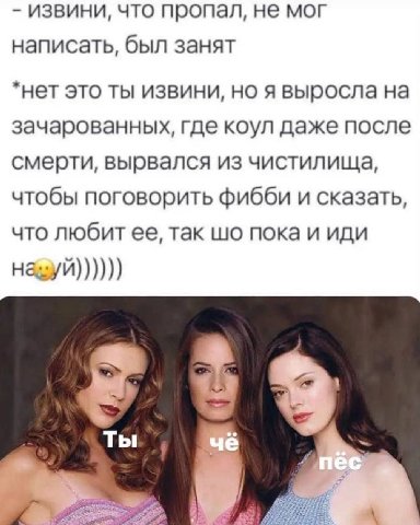 извини, что пропал, не мог написать, был занят *нет это ты извини, но я выросла на зачарованных, где коул даже после смерти, вырвался из чистилища, чтобы поговорить фибби и сказать, что любит ее, так 