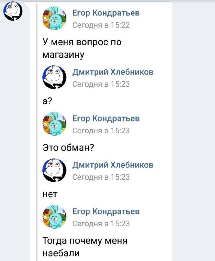 Егор Кондратьев Сегодня в 15:22 У меня вопрос по магазину у Дмитрий Хлебников Сегодня в 15:23 а? Егор Кондратьев Сегодня в 15:23 Это обман? Дмитрий Хлебников Сегодня в 15:23 нет Егор Кондратьев Сегодн
