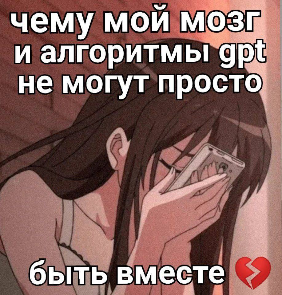 чему мой мозг и алгоритмы gpt не могут просто быть вместе