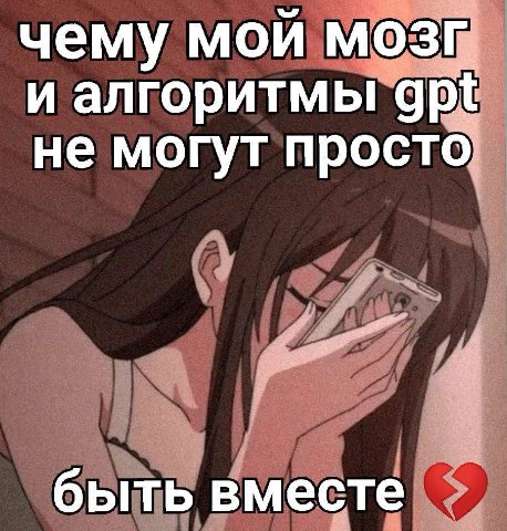 чему мой мозг и алгоритмы gpt не могут просто быть вместе