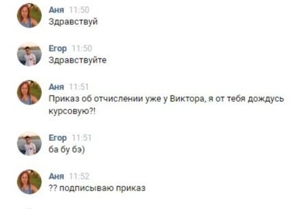 Аня Здравствуй Егор Здравствуйте Аня Приказ об отчислении уже у Виктора, я от тебя дождусь курсовую?! Егор 69) Аня подписываю приказ