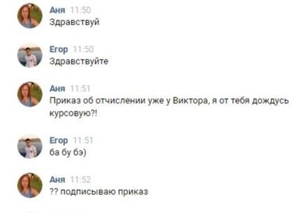 Аня Здравствуй Егор Здравствуйте Аня Приказ об отчислении уже у Виктора, я от тебя дождусь курсовую?! Егор 69) Аня подписываю приказ