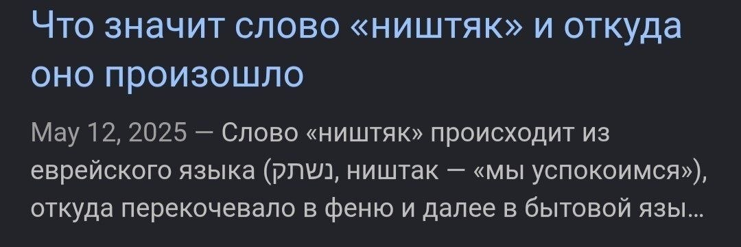 Что значит слово «ништяк» и откуда оно произошло Мау 12, 2025 Слово «ништяк» происходит из еврейского языка ништак «мы успокоимся»), откуда перекочевало в феню и далее в бытовой язы...