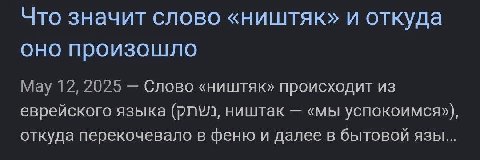Что значит слово «ништяк» и откуда оно произошло Мау 12, 2025 Слово «ништяк» происходит из еврейского языка ништак «мы успокоимся»), откуда перекочевало в феню и далее в бытовой язы...