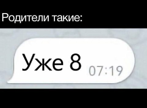 Уже 8