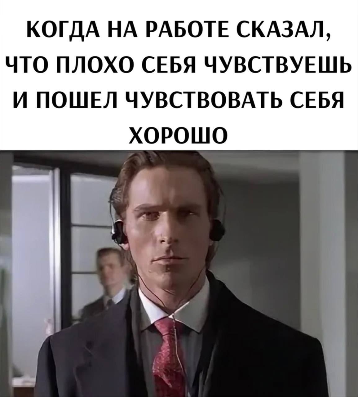 КОГДА НА РАБОТЕ СКАЗАЛ, ЧТО ПЛОХО СЕБЯ ЧУВСТВУЕШЬ И ПОШЕЛ ЧУВСТВОВАТЬ СЕБЯ ХОРОШО