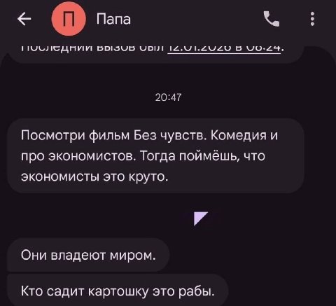 Папа В 20:47 Посмотри фильм Без чувств. Комедия и про экономистов. Тогда поймёшь, что экономисты это круто. Они владеют миром. Кто садит картошку это рабы.
