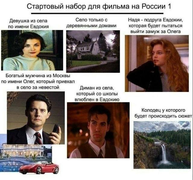Стартовый набор для фильма на России 1 Девушка из села Село только с Надя подруга Евдокии, по имени Евдокия деревянными домами которая будет пытаться выйти замуж за Олега Богатый мужчина из Москвы по 