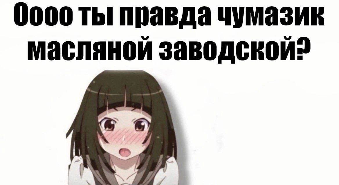 0000 ты правда чумазик масляной заводской?