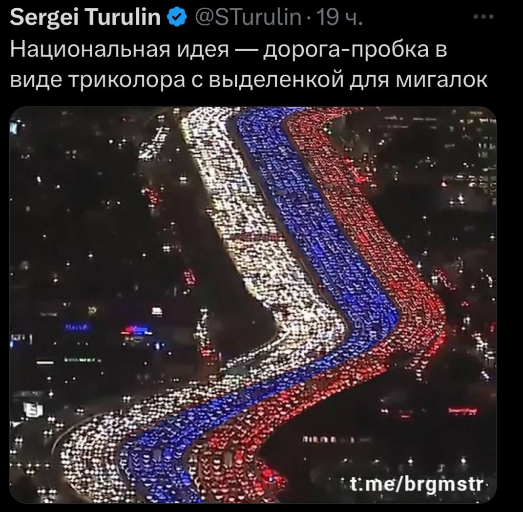 Sergei Turulin Национальная идея дорога-пробка в виде триколора с выделенкой для мигалок