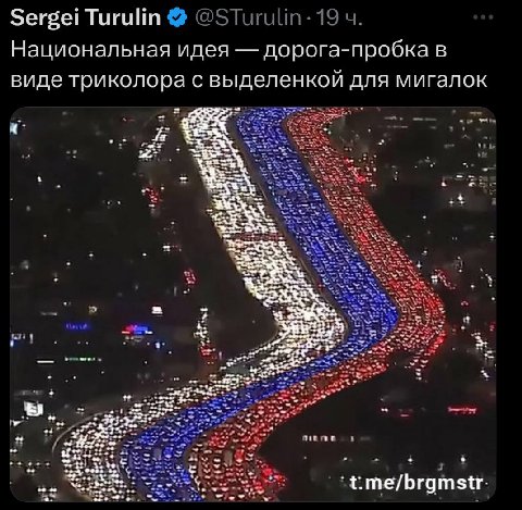 Sergei Turulin Национальная идея дорога-пробка в виде триколора с выделенкой для мигалок