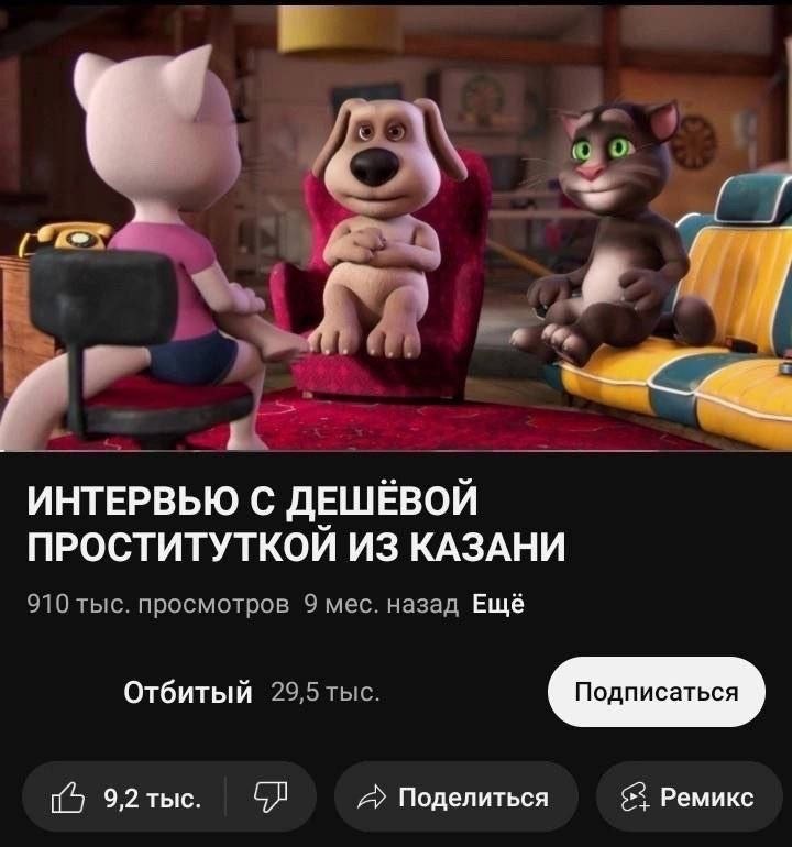 26 ИНТЕРВЬЮ С ДЕШЁВОЙ ПРОСТИТУТКОИ ИЗ КАЗАНИ 910 тыс. просмотров 9 мес. назад Ещё Отбитый 29,5 тыс. 5 9,2тыс. A Поделиться Ремикс