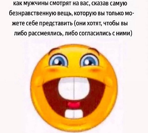 как мужчины смотрят на вас, сказав самую безнравственную вещь, которую вы только жете себе представить (они хотят, чтобы вы либо рассмеялись, либо согласились с ними)
