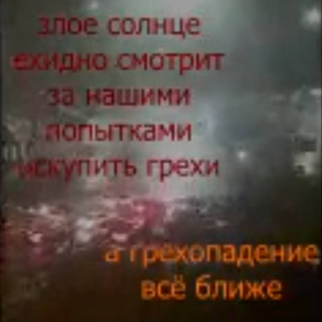 солнце но смотрит ими ытками грехи a грехопадение ace ближе