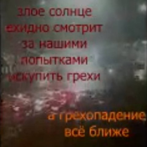 солнце но смотрит ими ытками грехи a грехопадение ace ближе