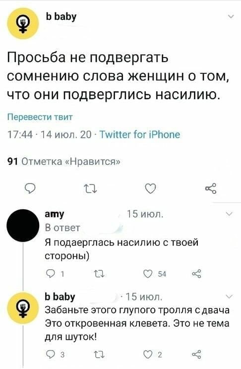 baby Просьба не подвергать сомнению слова женщин о том, что они подверглись насилию. Перевести твит 17:44 14 июл. 20 Twitter for iPhone 91 Отметка «Нравится» о ату 15 июл. В ответ Я подаерглась насили