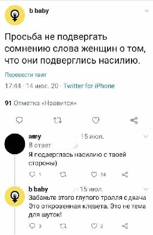 baby Просьба не подвергать сомнению слова женщин о том, что они подверглись насилию. Перевести твит 17:44 14 июл. 20 Twitter for iPhone 91 Отметка «Нравится» о ату 15 июл. В ответ Я подаерглась насили