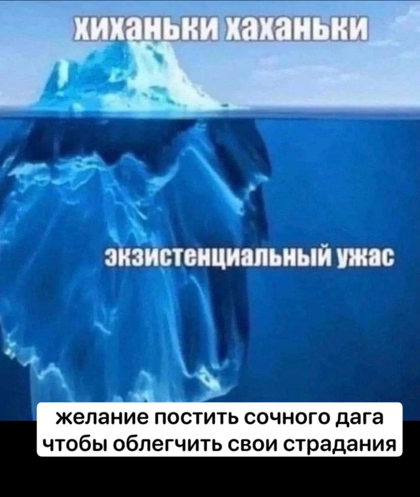 хиханьки хаханьки экзистенциальный ужас желание постить сочного дага чтобы облегчить свои страдания