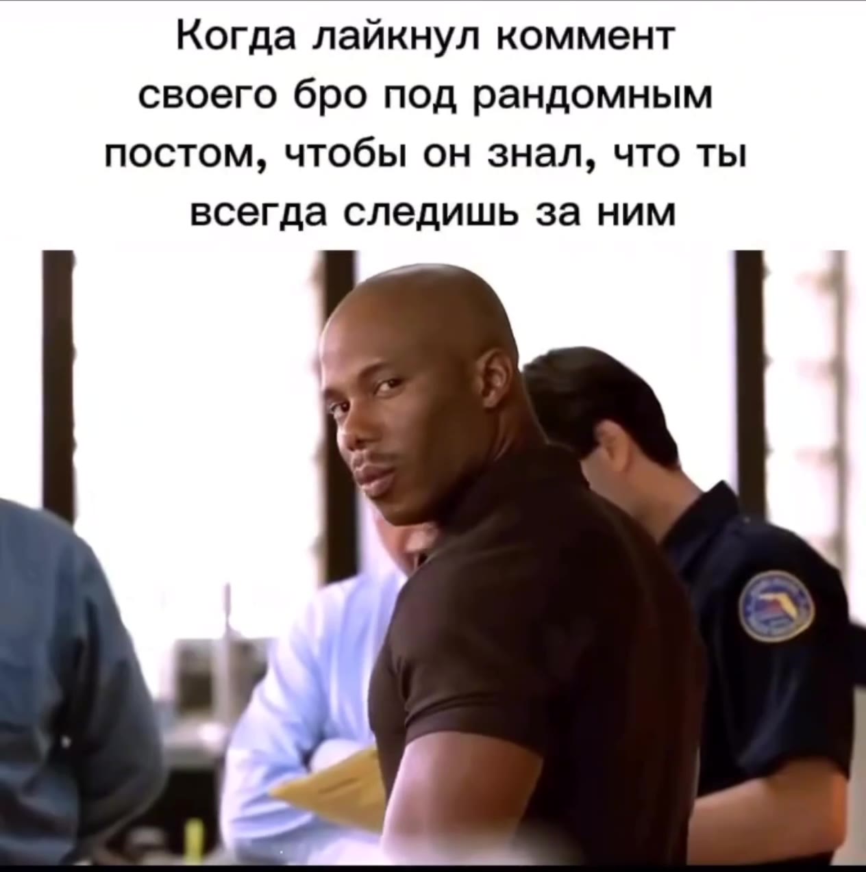 Когда лайкнул коммент своего бро под рандомным постом, чтобы он знал, что ты всегда следишь за ним