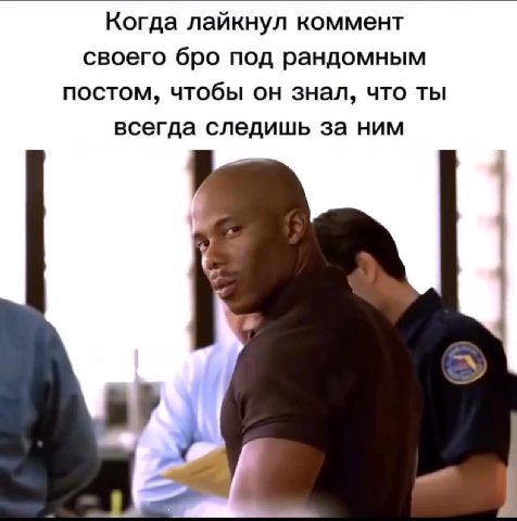 Когда лайкнул коммент своего бро под рандомным постом, чтобы он знал, что ты всегда следишь за ним