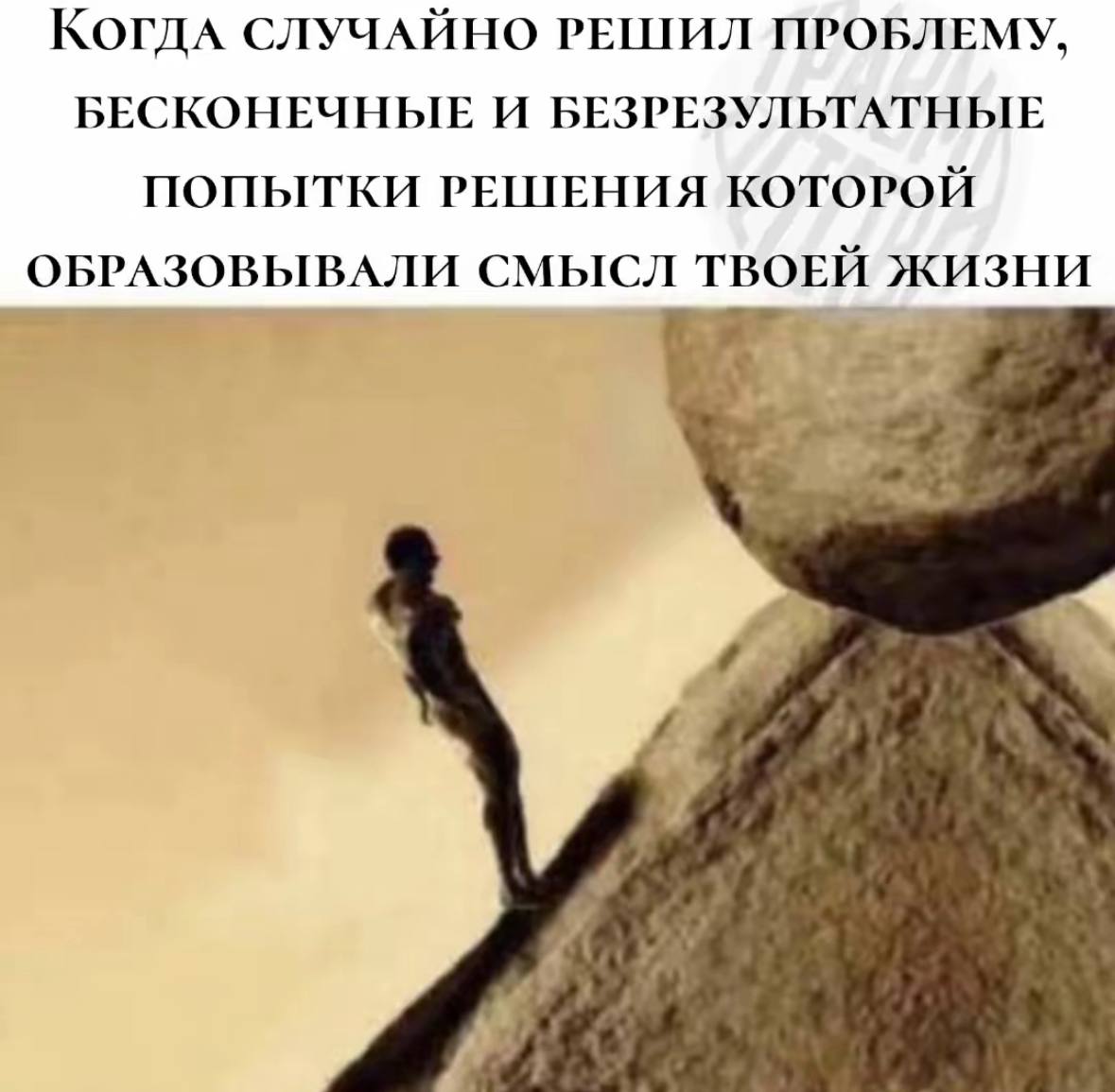 СЛУЧАЙНО РЕШИЛ ПРОБЛЕМУ, БЕСКОНЕЧНЫЕ И БЕЗРЕЗУЛЬТАТНЫЕ ПОПЫТКИ РЕШЕНИЯ КОТОРОЙ ОБРАЗОВЫВАЛИ СМЫСЛ ТВОЕЙ ЖИЗНИ я